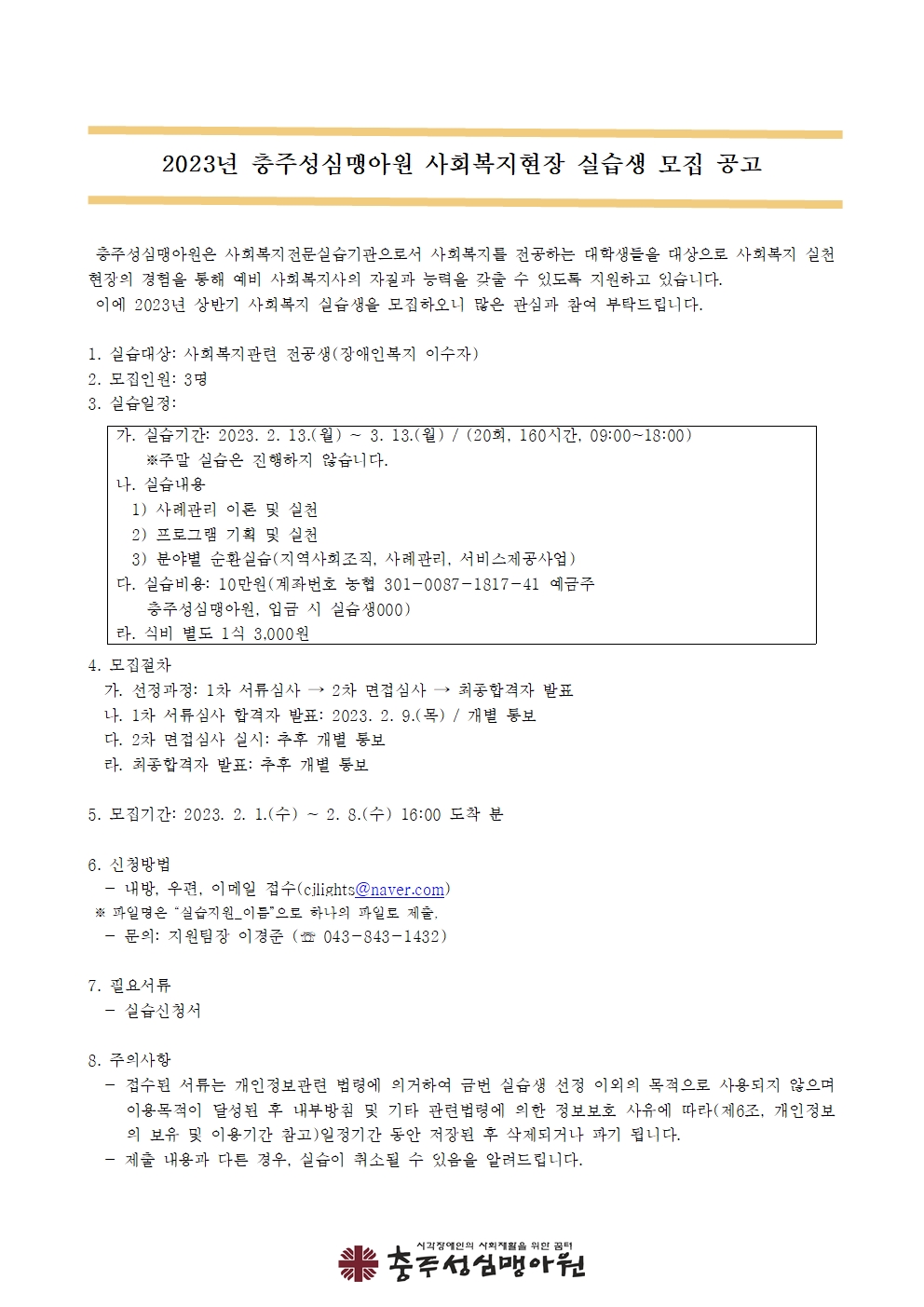 2023_동계방학_사회복지_실습생_모집_공고문001.jpg